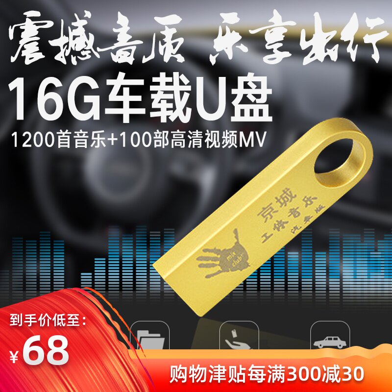 汽车车载流行音乐u盘式16g无损MV带歌曲抖音MP3北京工体cd光盘MP4|msdalam kategori kereta/artikel/Fitting/Refit, Audio & Video kereta/elektronik automotif/elektrik, Audio & Video kereta, MP3 kereta/MP4 - dari Buy2taobao.com untuk memberikan perkhidmatan ejen Taobao profesional membeli