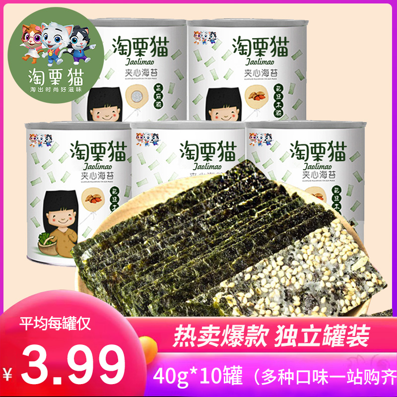 【淘栗猫夹心海苔40g*10罐】即食大片袋装芝麻脆儿童宝宝零食礼包|ruв категории закуски/орехи/специальность, Кальмары/вяленая рыба/морепродукты мгновенный, Нори серии - от Buy2taobao.com для оказания профессиональной услуги покупки агента Taobao