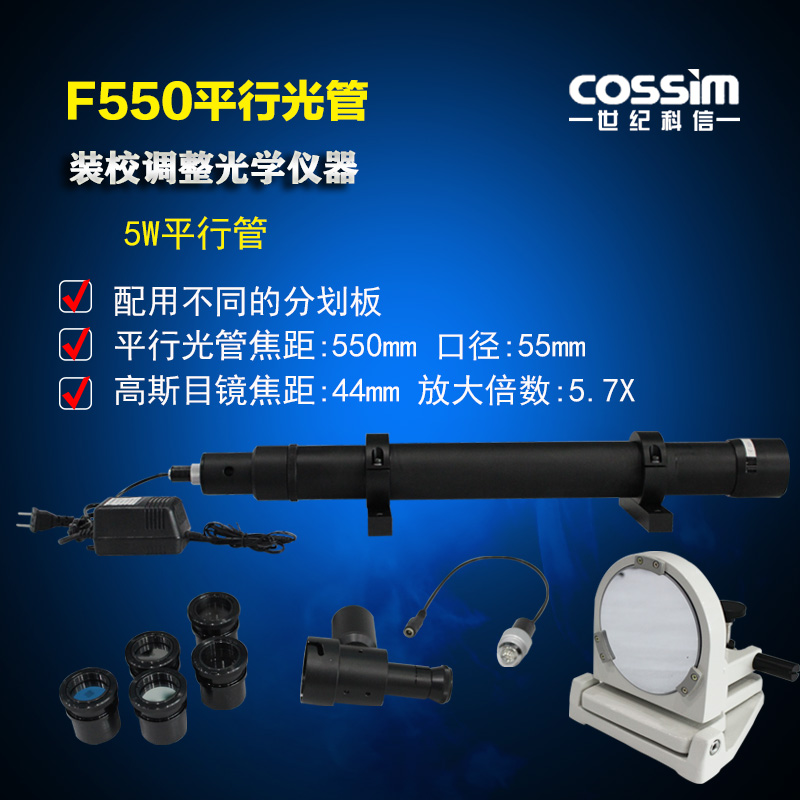 平行光管F550 整套 5W平行光管可单只或整套销售有单目标多目标款在类目 五金/工具, 仪器仪表, 其它仪表仪器中 - 来自Buy2taobao.com提供专业的淘宝代购服务