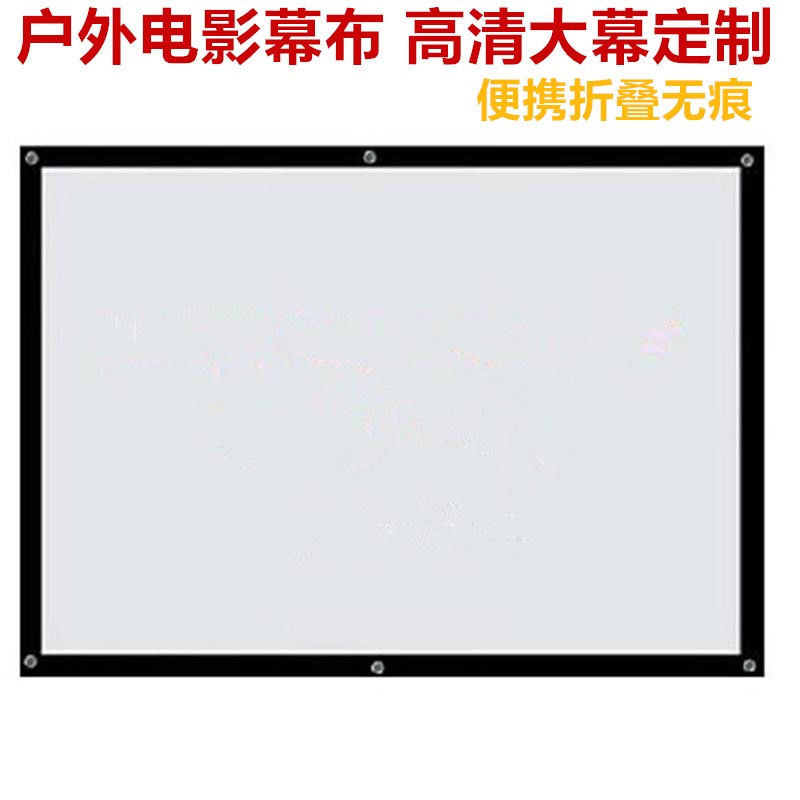 戶外電影幕高清投影幕布 金屬100/120/150/180/200寸便攜折疊無痕在類目 辦公設備/耗材/相關服務, 投影機配件, 幕布中 - 來自Buy2taobao.com提供專業的淘寶代購服務