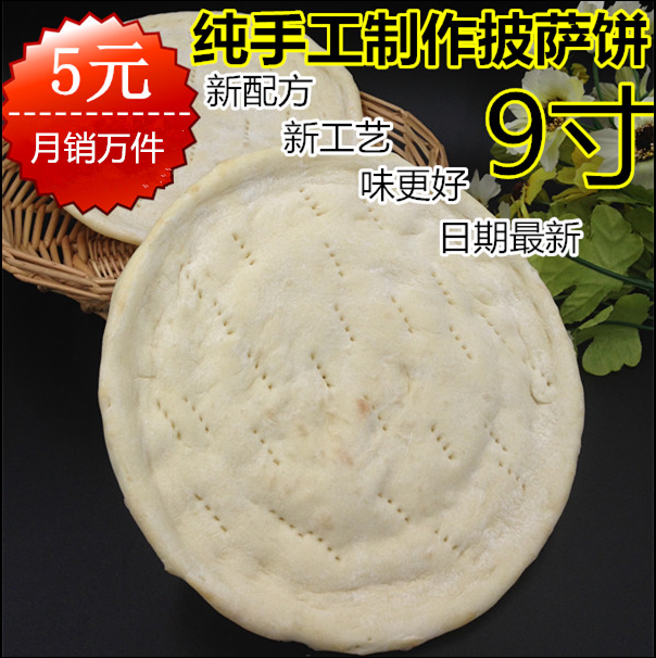 9寸纯手工半成品披萨饼底 披萨饼皮 皮萨匹萨批萨 冷冻食品烘焙在类目 粮油米面/南北干货/调味品, 烘焙原料/辅料/食品添加剂-新, 成品原料, 其他中 - 来自Buy2taobao.com提供专业的淘宝代购服务