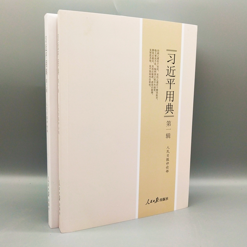 【2册合集】习近平用典(第一辑)+(第二辑)平装 人民日报评论部 第一卷1+2第二卷 人民日报出版社9787511554246在类目 书籍/杂志/报纸, 医学卫生, 医学其它中 - 来自Buy2taobao.com提供专业的淘宝代购服务