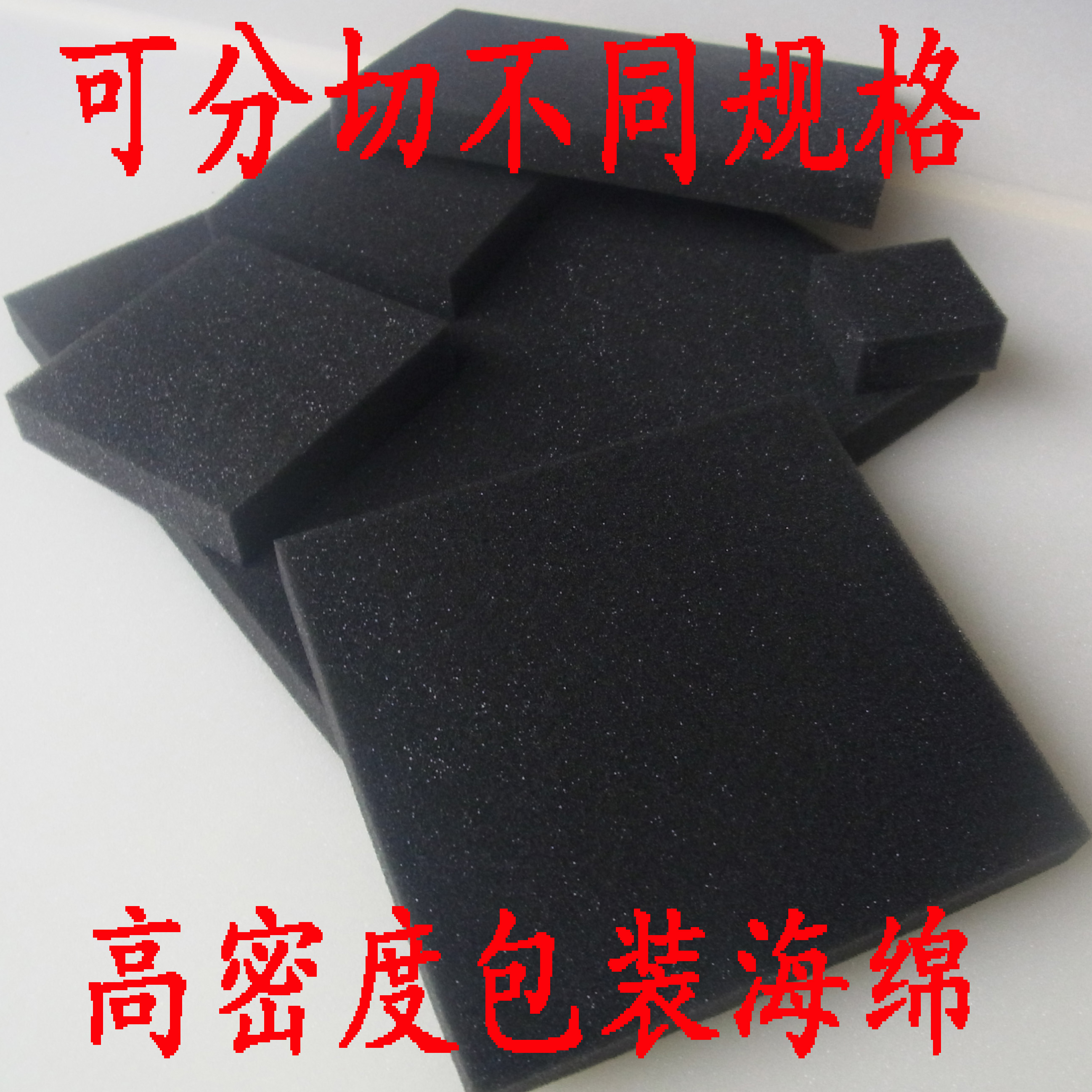 高密度黑色礼盒内衬海绵环保无异味软包海绵包装海绵防潮防震海绵在类目 住宅家具, 家具辅料, 海绵中 - 来自Buy2taobao.com提供专业的淘宝代购服务