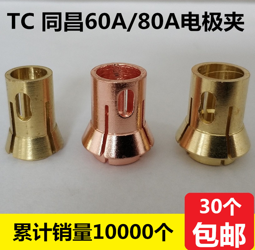 LGK60A63A80A空氣等離子切割機配件TC同昌60A80A電極夾 槍頭卡環在類目 五金/工具, 機電五金, 焊接設備, 等離子切割機中 - 來自Buy2taobao.com提供專業的淘寶代購服務