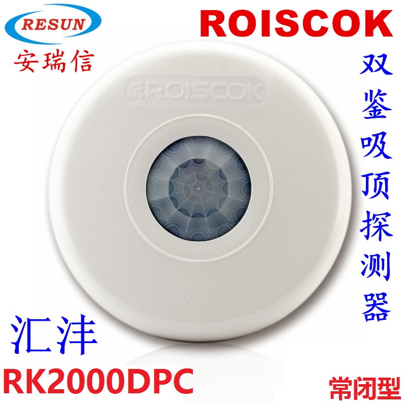 彙沣RK2000DPC有線吸頂紅外探測器 超薄型 安裝高度4米 常閉紅外在類目 電子/電工, 防盜報警器材及系統, 入侵檢測設備, 紅外探測器中 - 來自Buy2taobao.com提供專業的淘寶代購服務