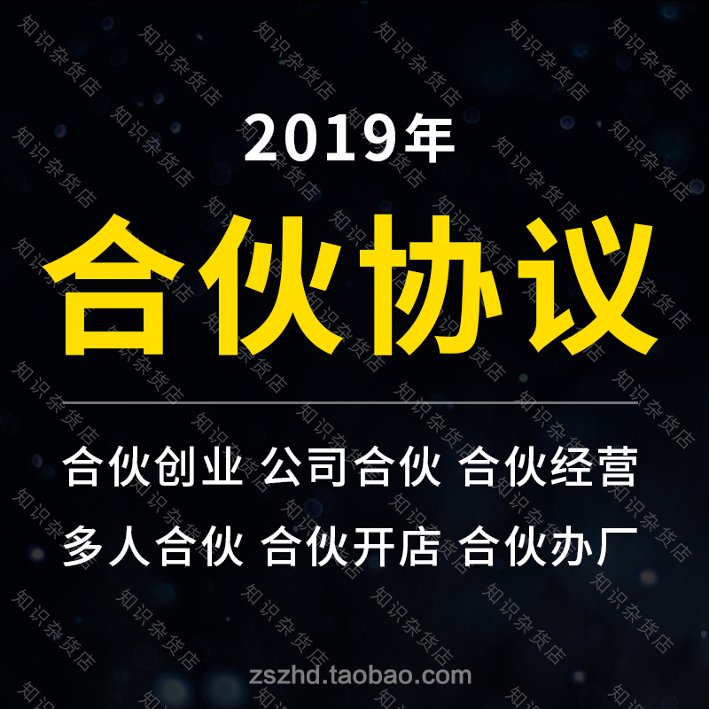 合伙协议创始创业公司股东入股入伙合伙股权分配合同协议范本方案在类目 商务/设计服务, 设计服务, 其它设计服务中 - 来自Buy2taobao.com提供专业的淘宝代购服务