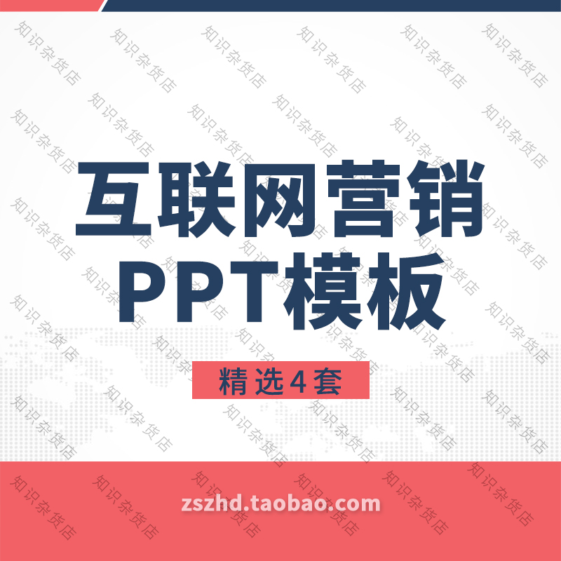 移动互联网营销推广策略方法目标定位ppt模板成品课件线上线下在类目 商务/设计服务, 设计服务, 其它设计服务中 - 来自Buy2taobao.com提供专业的淘宝代购服务