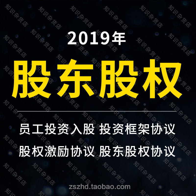 Shareholder Equity contract enterprise Employees Shares Excitation Form a partnership Cooperation Agreement contract Template Templatesin the Business affairs/Design Services, Design Services, Other Design Services category - from Buy2taobao.com to provide professional Taobao agent buy service