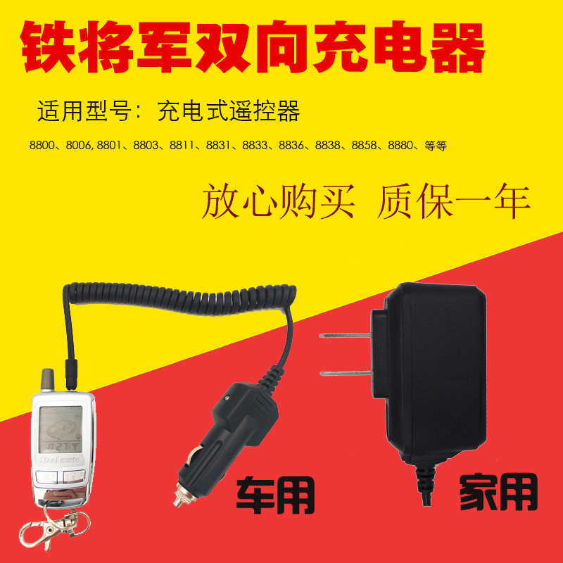 铁将军防盗器充电器双向遥控器充电器8006充电器车载充电家用充电在类目 汽车/用品/配件/改装, 汽车影音/车用电子/电器, 车用电子/电器, 车载手机充电器中 - 来自Buy2taobao.com提供专业的淘宝代购服务