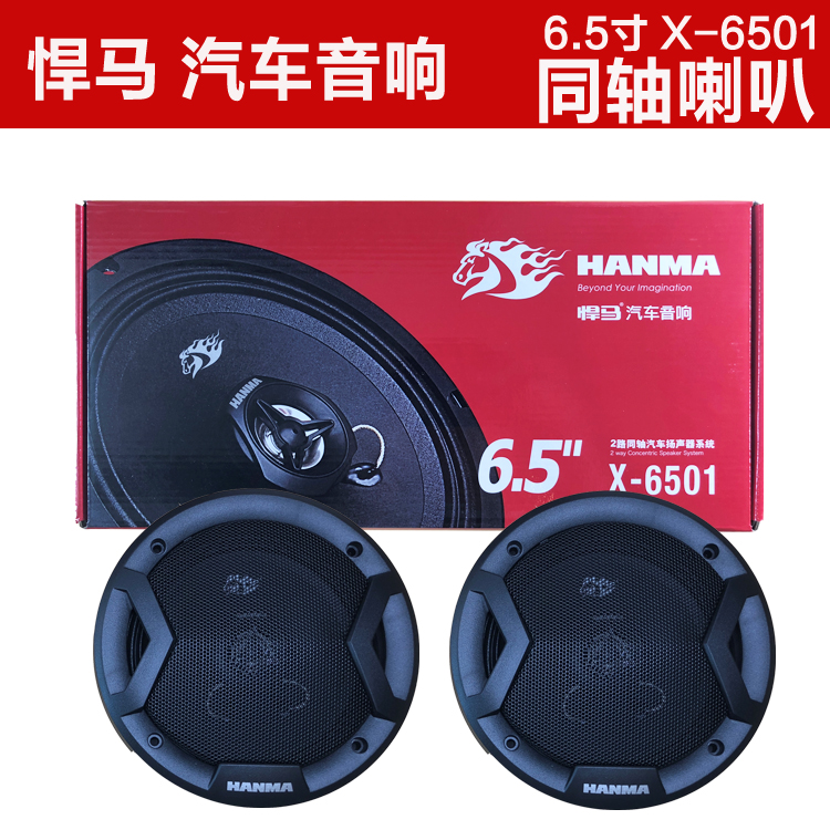 铁将军悍马同轴喇叭,6.5寸汽车喇叭,车载音响喇叭,X-6501|ruв категории автомобиль/товаров/аксессуары/переоснащение, Автомобильная аудио - видео/средства электронной/приборов, Автомобильная аудио - видео, автомобильный гудок/сопрано голову - от Buy2taobao.com для оказания профессиональной услуги покупки агента Taobao