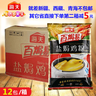 包邮 海天盐焗鸡粉500g 12包手撕客家鸡粉沙姜粉卤料 盐焗好帮手