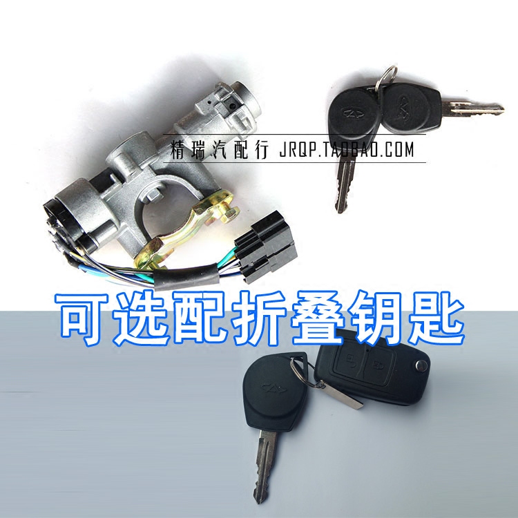 开瑞优优点火开关 优派 优胜 优劲 点火锁芯 启动钥匙 折叠钥匙|ruв категории автомобиль/товаров/аксессуары/переоснащение, автозапчасти, система зажигания, зажигание - от Buy2taobao.com для оказания профессиональной услуги покупки агента Taobao