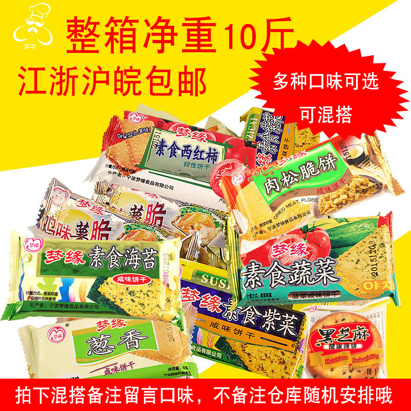 梦缘素食饼干 多口味薄脆饼干 整箱10斤江浙沪皖包邮 零食小点心|ruв категории закуски/орехи/специальность, печенье/расширение, печенье (новый), Крекеры - от Buy2taobao.com для оказания профессиональной услуги покупки агента Taobao