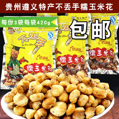贵州遵义特产小吃零食不丢手糯玉米花散装奶油味甜味420g*3包包邮在类目 粮油米面/南北干货/调味品, 米/面粉/杂粮, 玉米中 - 来自Buy2taobao.com提供专业的淘宝代购服务