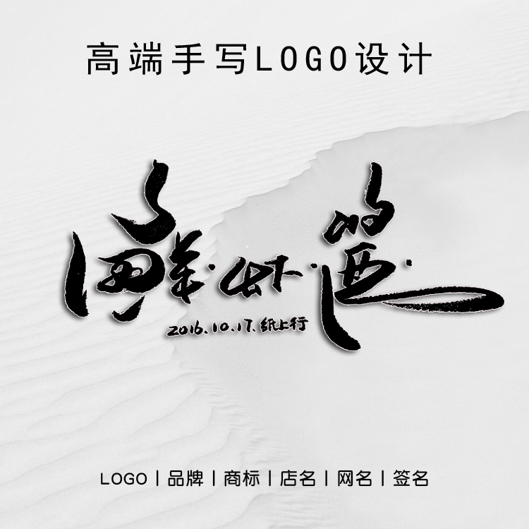 【毛笔/美工笔logo设计】书法原创品牌商标 店铺名网名水印文字在类目 商务/设计服务, 设计服务, 平面设计, 商标logo设计中 - 来自Buy2taobao.com提供专业的淘宝代购服务