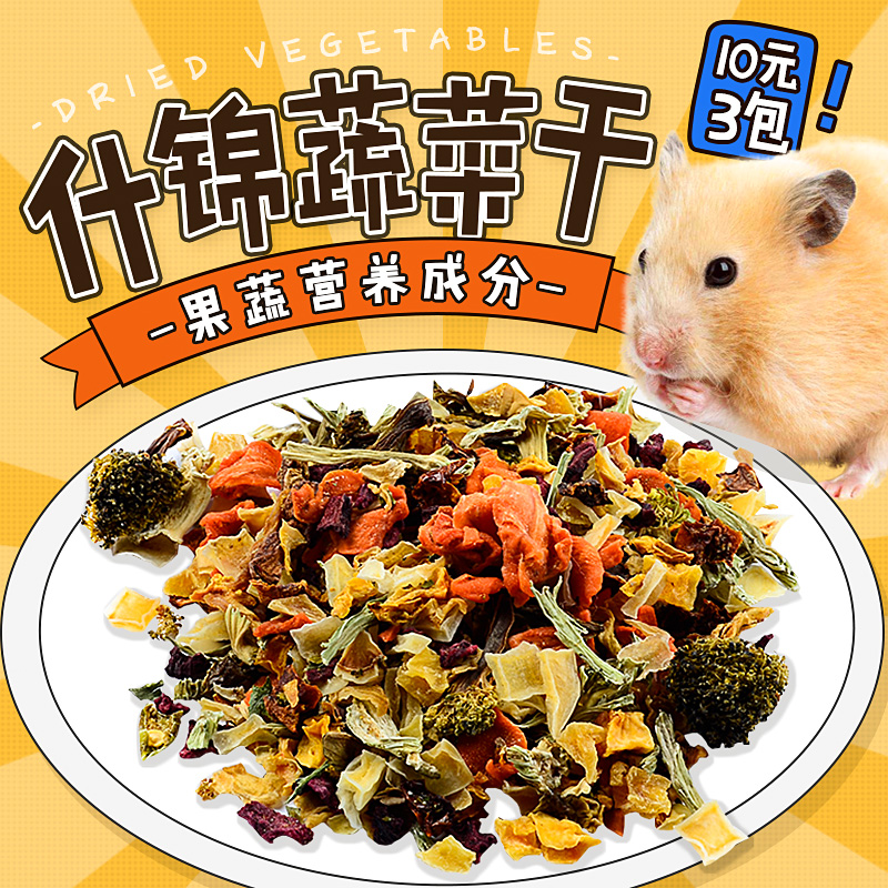 仓鼠粮食零食用品仓鼠粮兔子蔬菜水果干套餐齐全小金丝熊食物主粮在类目 宠物/宠物食品及用品, 仓鼠类及其它小宠, 饲料/零食中 - 来自Buy2taobao.com提供专业的淘宝代购服务