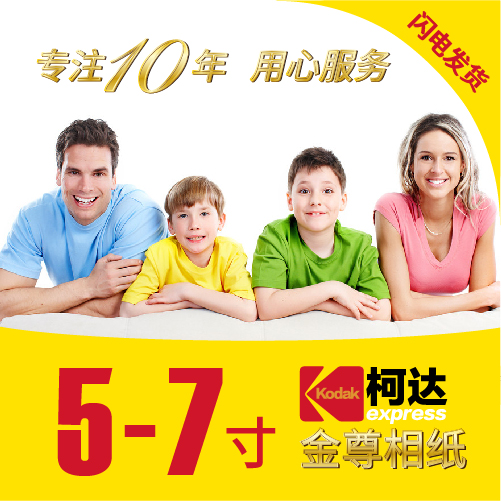 冲洗5寸6寸7寸网上手机照片晒刷照片打印冲洗柯达金尊光绒面包邮在类目 个性定制/设计服务/DIY, 照片冲印中 - 来自Buy2taobao.com提供专业的淘宝代购服务