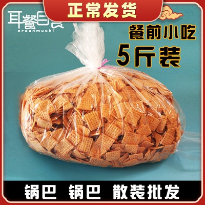 【散装锅巴*5斤装】麻辣味老式粗粮香辣零食饭店餐前等位小吃整箱