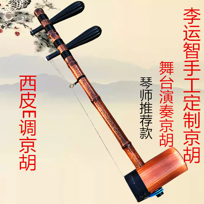 李运智京胡 手工京胡 紫竹京胡 专业演奏京胡 琴师推荐京胡配件全在类目 乐器/吉他/钢琴/配件, 民族乐器, 民族拉弦乐器, 京胡中 - 来自Buy2taobao.com提供专业的淘宝代购服务