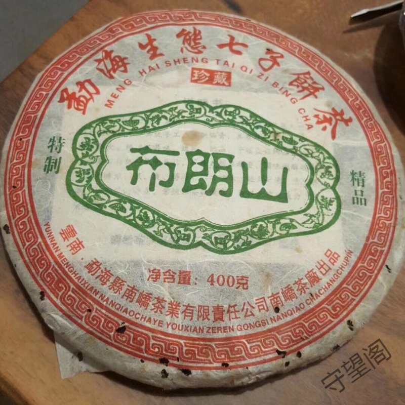 06年南峤茶厂布朗山生茶高香野生普洱茶357g茶饼昆明干仓乔木老树在类目 茶, 普洱中 - 来自Buy2taobao.com提供专业的淘宝代购服务