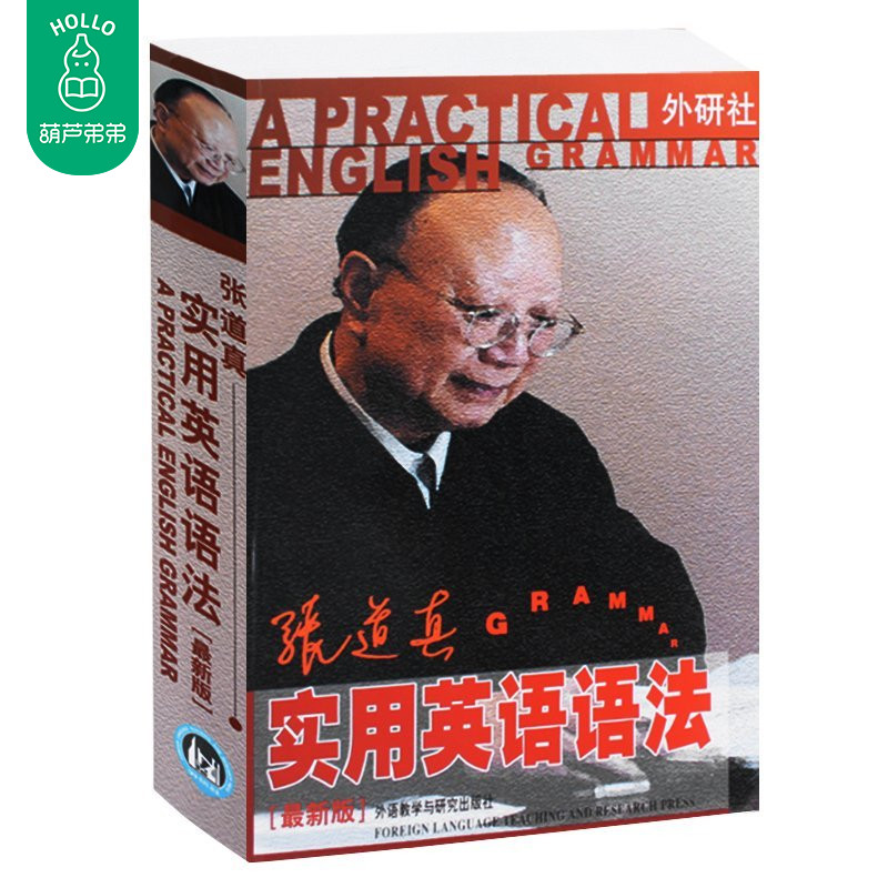 正版 張道真實用英語語法大全 新版外研社張道真英語語法 英語語法學習書 新編英語語法教程(適用初中高中大學英語語法學習)在類目 書籍/雜誌/報紙, 外語/語言文字, 實用英語, 英語語法中 - 來自Buy2taobao.com提供專業的淘寶代購服務
