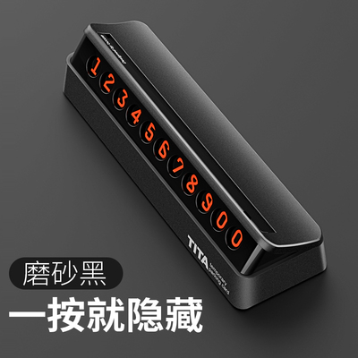 TITA汽车临时停车牌挪车电话号码牌创意移车牌隐藏式汽车装饰用品