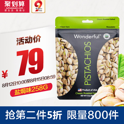 【抢2件打75折】WONDERFUL 万多福美国进口加州开心果盐焗味258g