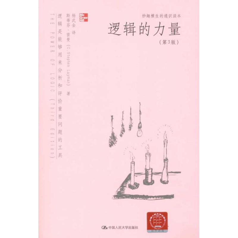 逻辑的力量(第3版) 雷曼 伦理学 伦理学、逻辑学 社科 中国人民大学出版社在类目 书籍/杂志/报纸, 哲学和宗教, 逻辑学中 - 来自Buy2taobao.com提供专业的淘宝代购服务