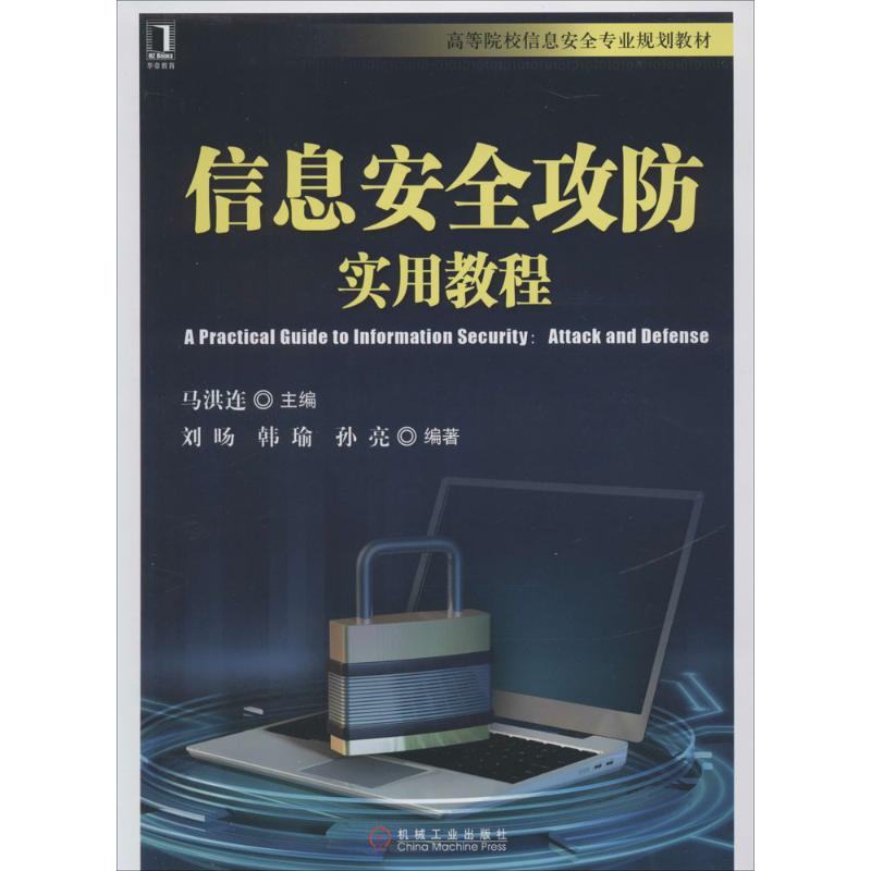 华章教育信息安全攻防实用教程无 大学教材 大中专 机械工业出版社在类目 书籍/杂志/报纸, 计算机/网络, 计算机安全与密码学中 - 来自Buy2taobao.com提供专业的淘宝代购服务