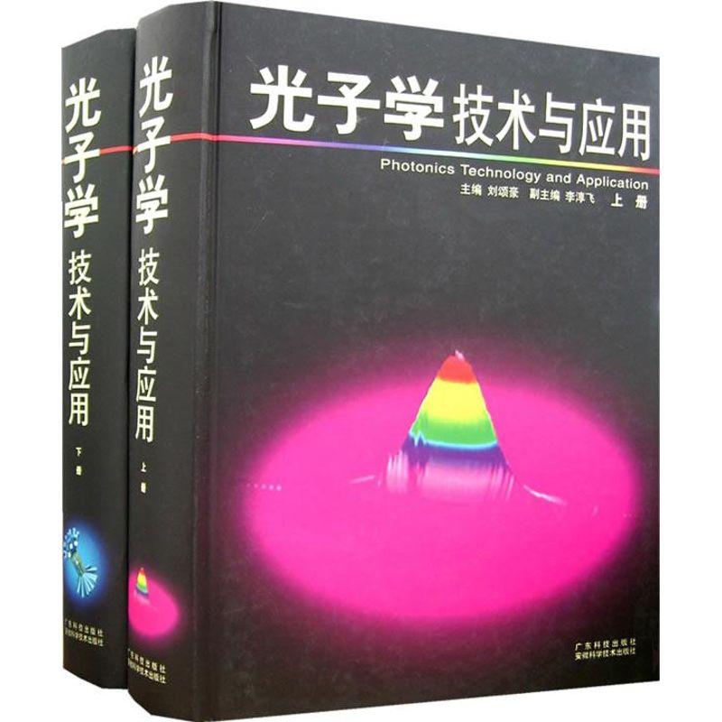 光子学技术与应用(上下册) 刘颂豪 物理学 光学 专业科技 广东科技出版社 9787535941862|ruв категории книги/журнал/газета, естественные науки, физика - от Buy2taobao.com для оказания профессиональной услуги покупки агента Taobao