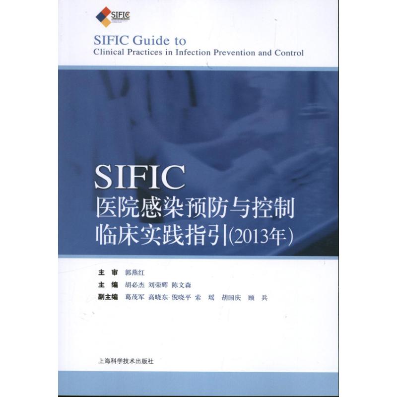 SIFIC感染预防与控制临床实践指引(2013年) 胡必杰 刘荣辉 陈文森 编 医学其它 西医其它 生活 上海科学技术出版社在类目 书籍/杂志/报纸, 医学卫生, 医学其它中 - 来自Buy2taobao.com提供专业的淘宝代购服务