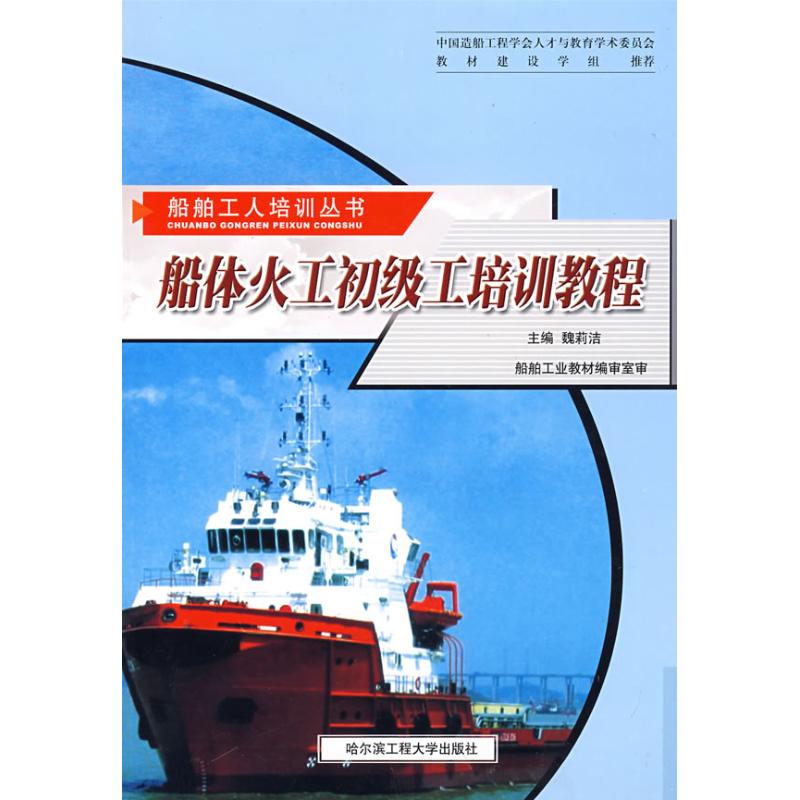 船体火工初级工培训教程/船舶职工培训丛书 魏莉洁 其它科学技术 国防科技 专业科技 哈尔滨工程大学出版社 9787810739542在类目 书籍/杂志/报纸, 医学卫生, 医学其它中 - 来自Buy2taobao.com提供专业的淘宝代购服务
