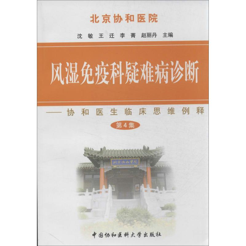 北京协和医院风湿免疫科疑难病诊断 第4集 沈敏 编 内科学 内科 生活 中国协和医科大学出版社|msdalam kategori buku/Magazine/akhbar, Exam/bahan pengajaran/tesis, peperiksaan tajuk kelas perubatan dan kesihatan, pengamal - dari Buy2taobao.com untuk memberikan perkhidmatan ejen Taobao profesional membeli