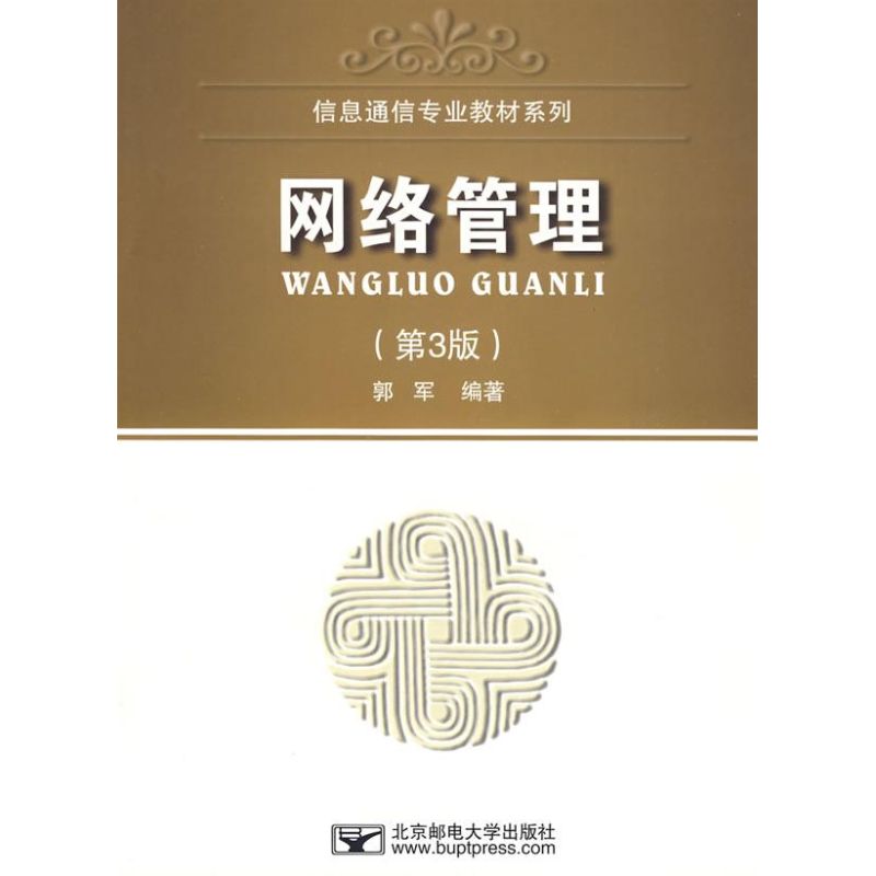 網絡管理(第3版) 郭軍 編著 大學教材 大中專 北京郵電大學出版社在類目 書籍/雜誌/報紙, 計算機/網絡, 信息系統(新)中 - 來自Buy2taobao.com提供專業的淘寶代購服務