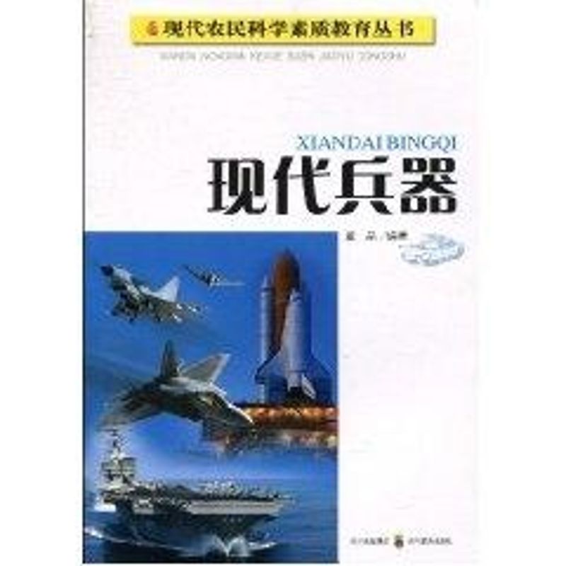 现代农民科学素质教育丛书 现代兵器 董晶 其它科学技术 国防科技 专业科技 四川教育出版社 9787540852948|msdalam kategori buku/Magazine/akhbar, Kesihatan perubatan, ubat lain - dari Buy2taobao.com untuk memberikan perkhidmatan ejen Taobao profesional membeli