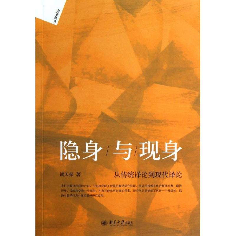 隐身与现身 谢天振 教材 外语类学术专著 文教 北京大学出版社在类目 书籍/杂志/报纸, 外语/语言文字, 实用英语, 翻译中 - 来自Buy2taobao.com提供专业的淘宝代购服务