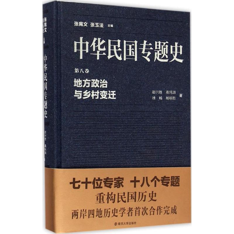 地方政治與鄉村變遷 趙興勝 等 著張憲文,張玉法 叢書主編 中國通史 中國曆史 社科 南京大學出版社在類目 書籍/雜誌/報紙, 歷史, 中國史, 當代史(1919-1949)中 - 來自Buy2taobao.com提供專業的淘寶代購服務