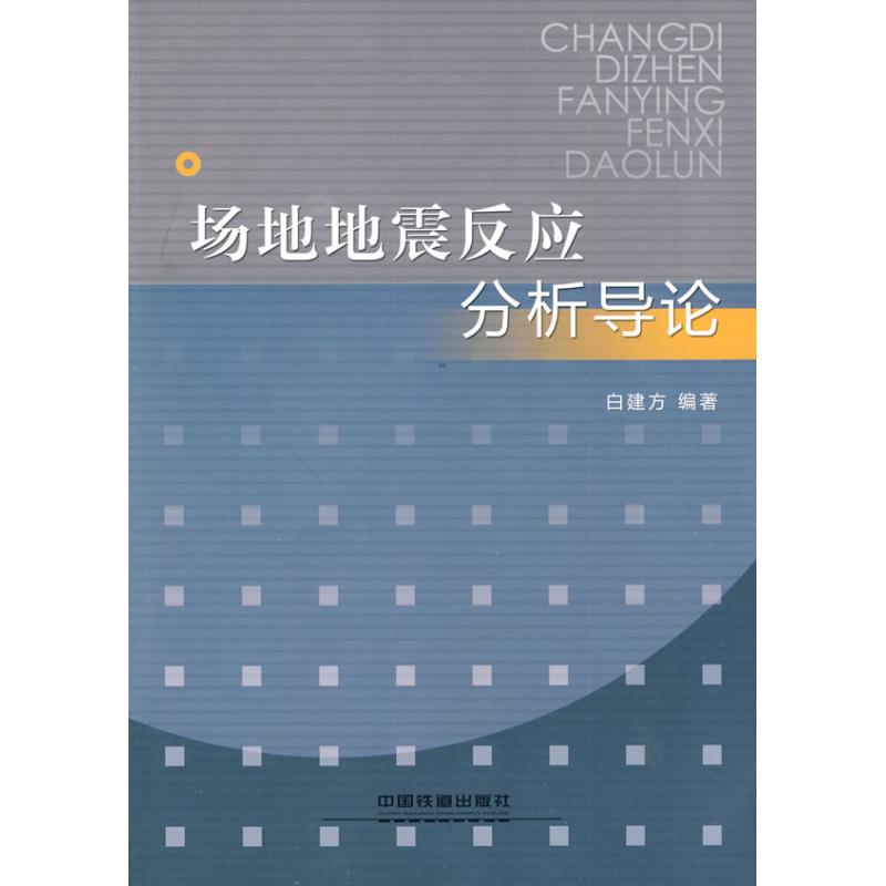 Site earthquake reaction analysis Introduction White Fang Jian Compile Metallurgical Industry metallurgy,Geology Professional science and technology China Railway Press 9787113109967in the Books/Magazine/Newspaper , Natural science , Popular science books , Earthquake category - from Buy2taobao.com to provide professional Taobao agent buy service