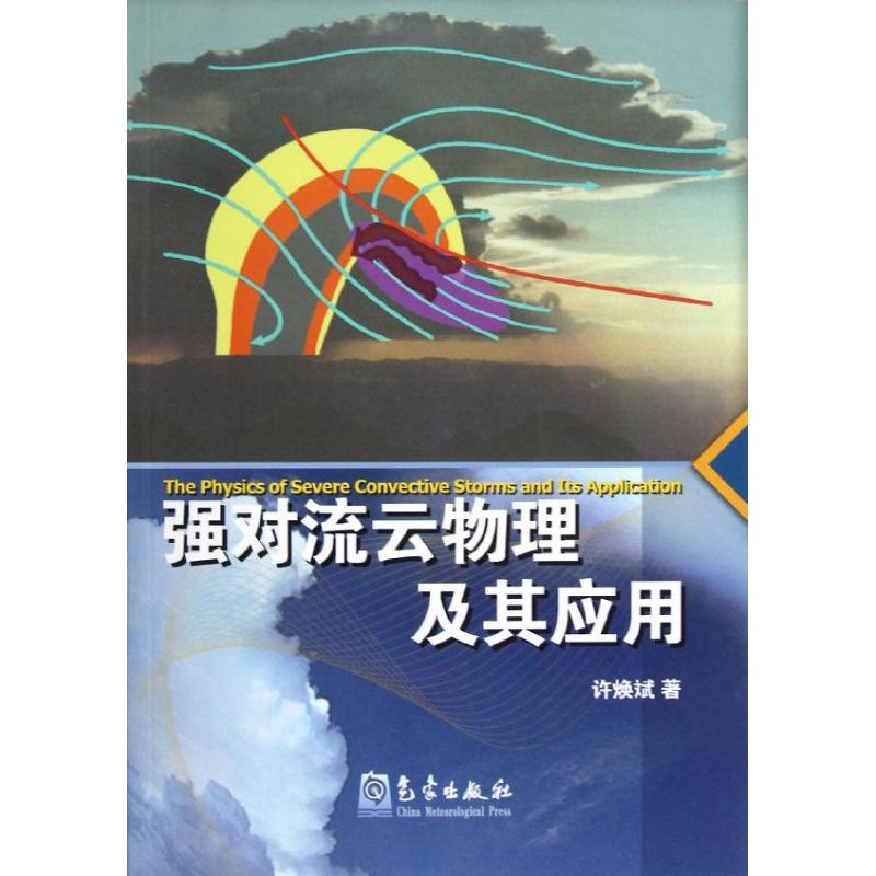 Strong convection Physics application Xu Huang Bin earthquake earthquake Professional science and technology Meteorological Press 9787502955861in the Books/Magazine/Newspaper , Natural science , Meteorology category - from Buy2taobao.com to provide professional Taobao agent buy service