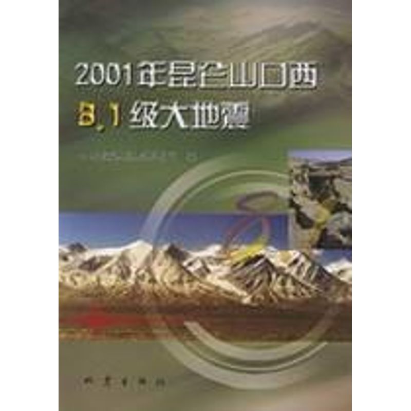 2001年昆仑山口西8.1级大地震 中国地震局监测预报司 编 冶金工业 冶金、地质 专业科技 地震出版社 9787502821951在类目 书籍/杂志/报纸, 自然科学, 科普读物, 地震中 - 来自Buy2taobao.com提供专业的淘宝代购服务