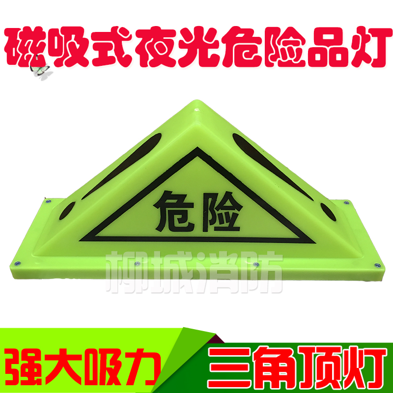 A型磁吸式危险品标志灯三角顶灯危险品灯指示灯警示灯自发光夜光在类目 汽车/用品/配件/改装, 汽车零配件, 车用附件, 警示牌中 - 来自Buy2taobao.com提供专业的淘宝代购服务