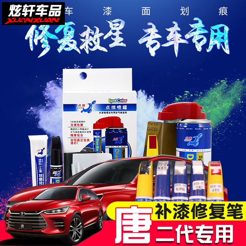 2018款全新比亚迪唐二代汽车补漆笔车漆划痕修补笔修复自喷漆套装|ruв категории автомобиль/товаров/аксессуары/переоснащение, автомобильной красоты/Содержание/обслуживание, автомобильной красоты краска/фильм/воск инструмент, краска на ремонт ручка - от Buy2taobao.com для оказания профессиональной услуги покупки агента Taobao