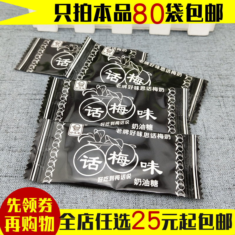 好味思話梅味奶油糖 80後經典零食單包 話梅零食包郵話梅糖奶油在類目 零食/堅果/特產, 糖果零食/果凍/布丁, 糖果中 - 來自Buy2taobao.com提供專業的淘寶代購服務