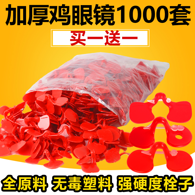 公鸡眼镜土鸡防啄鸡眼罩小鸡中大号鸡眼睛野鸡眼镜养鸡设备用品在类目 畜牧/养殖物资, 畜牧/养殖设备, 肥料/饲料/屠宰加工设备中 - 来自Buy2taobao.com提供专业的淘宝代购服务