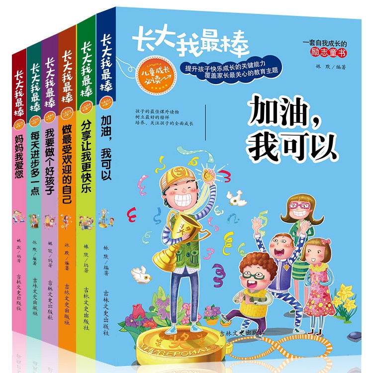 长大我最棒系列 青少年成长最励志校园小说系列6册 中小学生课外书儿童文学书童话故事书籍少儿读物6-7-10-12-13-15岁原来我这么棒在类目 书籍/杂志/报纸, 儿童读物/教辅, 其它儿童读物中 - 来自Buy2taobao.com提供专业的淘宝代购服务