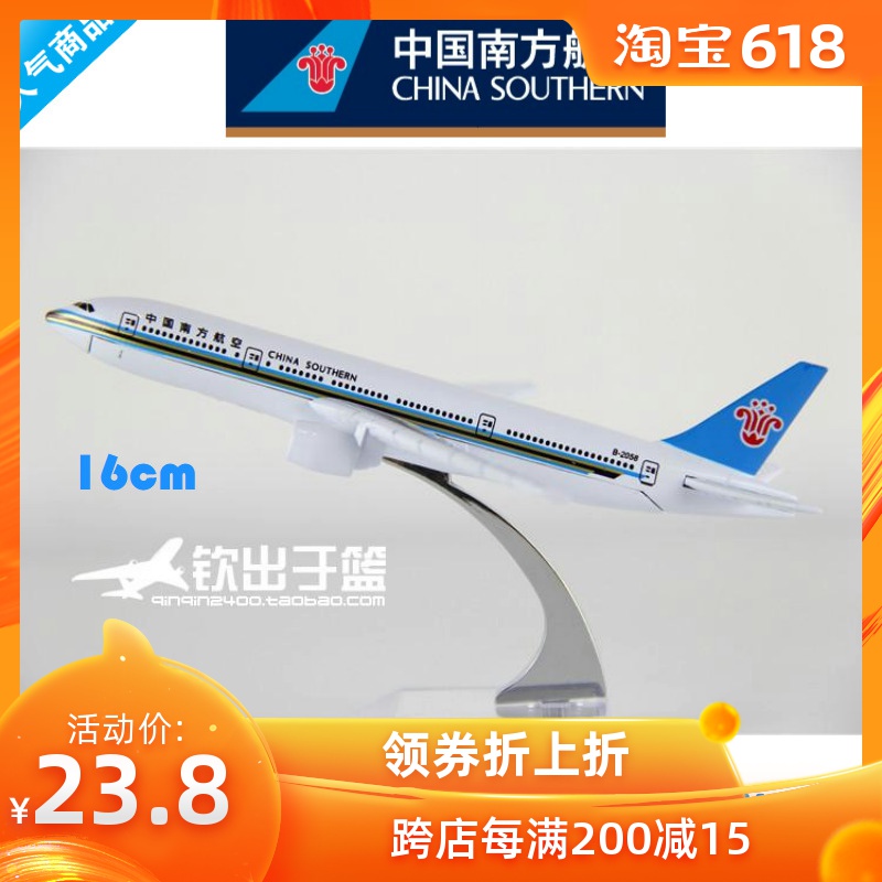 飞机模型 波音777中国南方航空 飞机模型 B777南航航模 16cm 合金在类目 玩具/童车/益智/积木/模型, 静态模型, 飞机模型中 - 来自Buy2taobao.com提供专业的淘宝代购服务