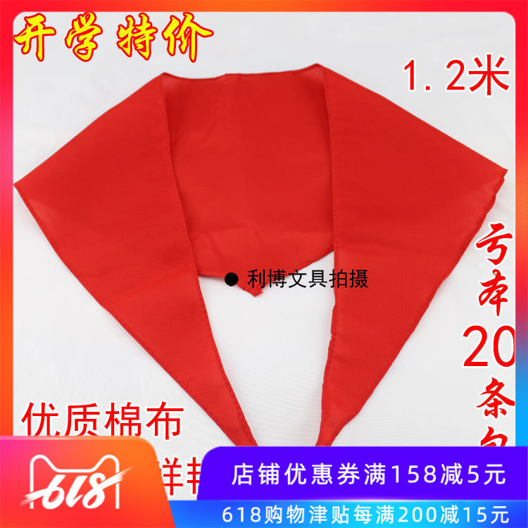 20条包邮全棉小学生红领巾 大红布 棉布 1.2米少先队纯棉加厚特价在类目 电子词典/电纸书/文化用品, 其它文化用品中 - 来自Buy2taobao.com提供专业的淘宝代购服务