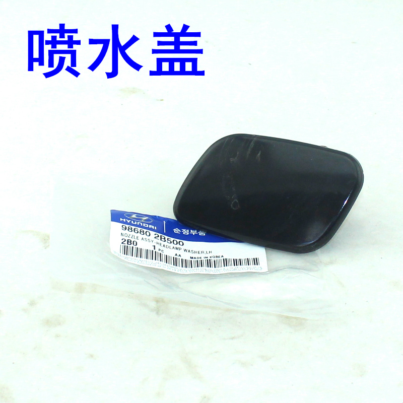 原装进口 适配现代新胜达 保险杠 大灯喷水盖 喷水嘴盖 清洗在类目 汽车/用品/配件/改装, 汽车零配件, 大灯清洗中 - 来自Buy2taobao.com提供专业的淘宝代购服务