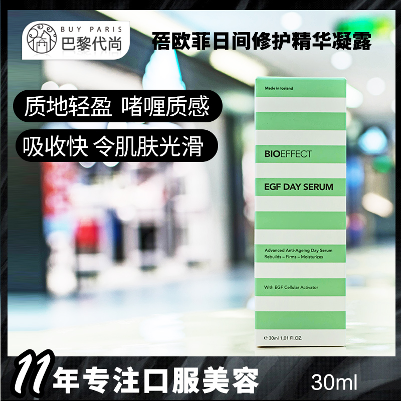 2019年10月~冰岛Bioeffect 蓓欧菲日间修护精华凝露30ml 补水保湿在类目 美容护肤/美体/精油, 面部精华中 - 来自Buy2taobao.com提供专业的淘宝代购服务