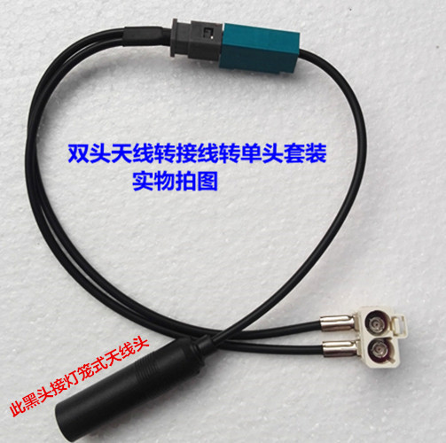 大众车载收音机双头转单头天线转接线转灯笼头天线接头改装家用在类目 汽车/用品/配件/改装, 汽车零配件, 车用天线中 - 来自Buy2taobao.com提供专业的淘宝代购服务